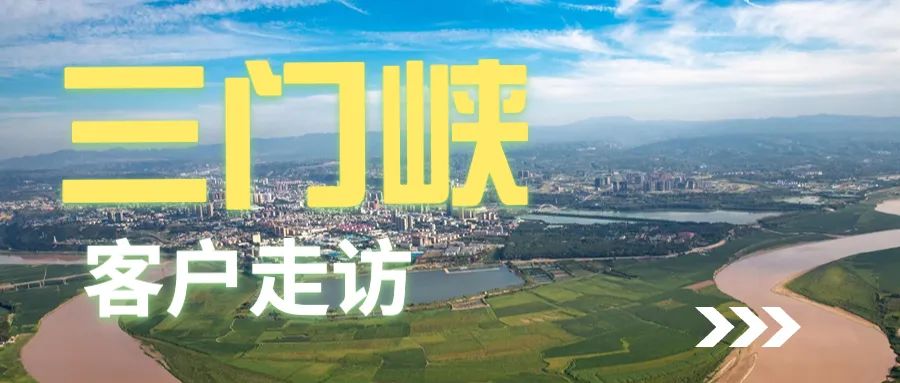 楊董事長帶領養(yǎng)豬專家葛博士，前往三門峽拜訪客戶。