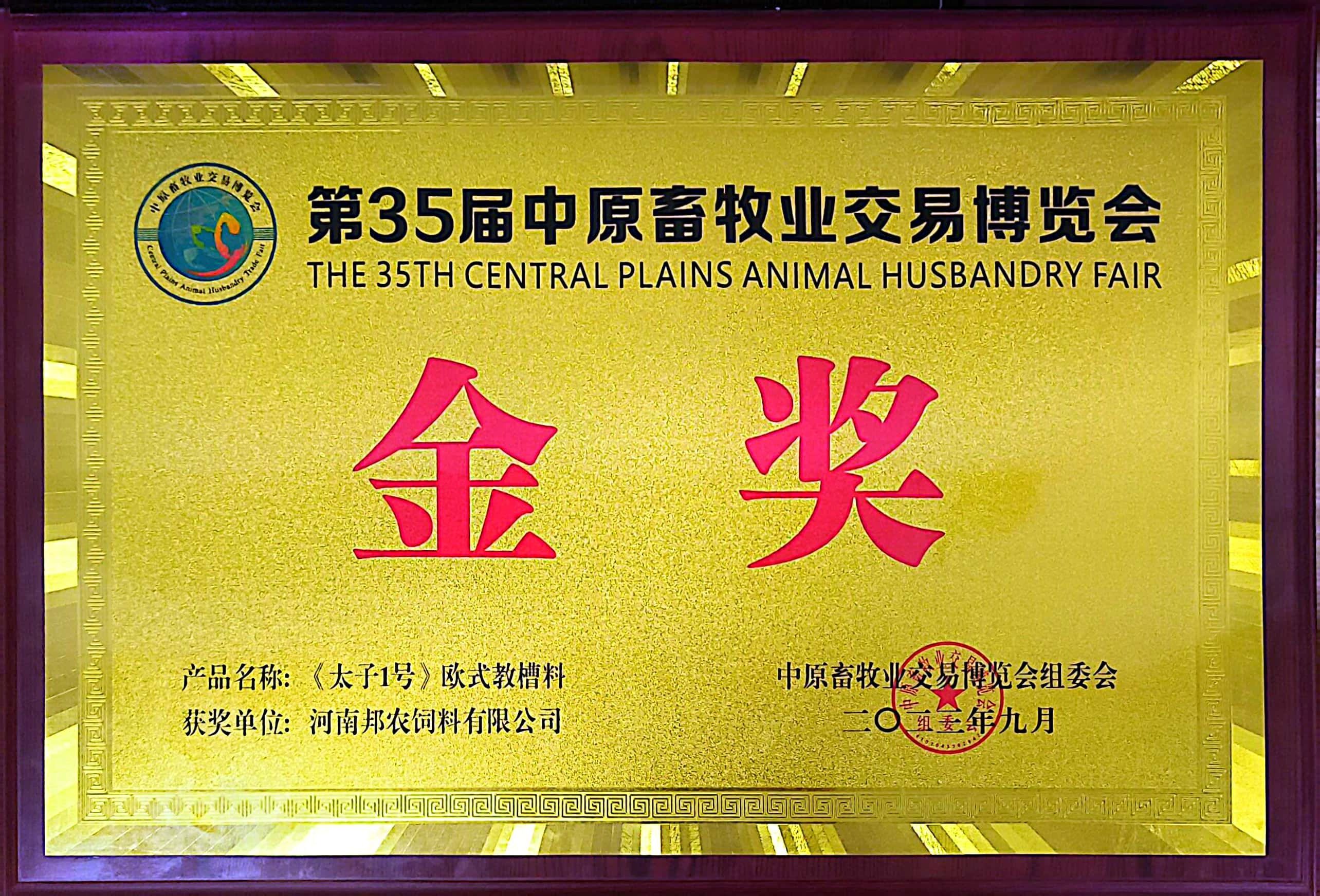 硬核產品彰顯絕對實力，頂流品質成為全場焦點丨中原邦農攜《太子1號》歐式教槽料驚艷亮相第35屆中原畜牧業(yè)博覽會！