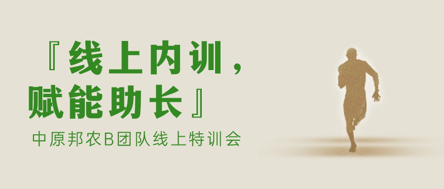 『線上內(nèi)訓(xùn)，賦能助長』中原邦農(nóng)B團(tuán)隊線上特訓(xùn)會