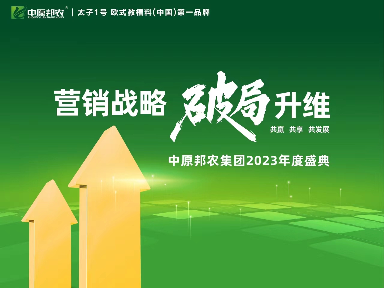 營銷戰(zhàn)略  破局升維|中原邦農(nóng)集團(tuán)2023年度大會成功召開
