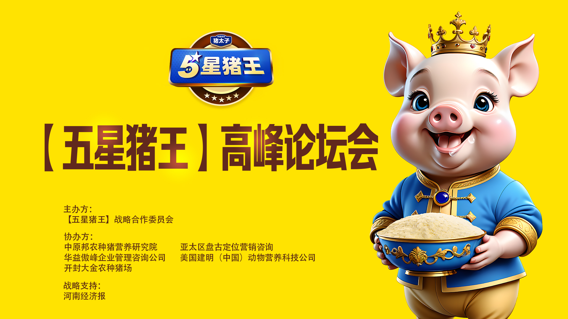 破局·聚勢·共進 2024中原邦農(nóng)集團五星豬王高峰會成功舉辦