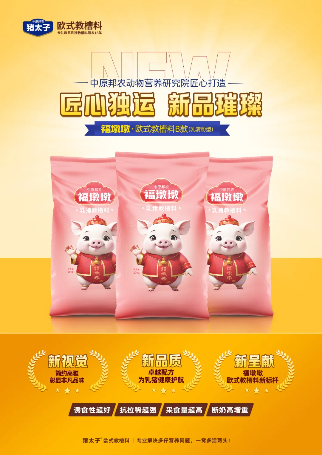 【秋韻濃情，匠心新品耀目登場(chǎng)】—— 福墩墩·歐式教槽料B款（乳清粉型）金秋獻(xiàn)禮！