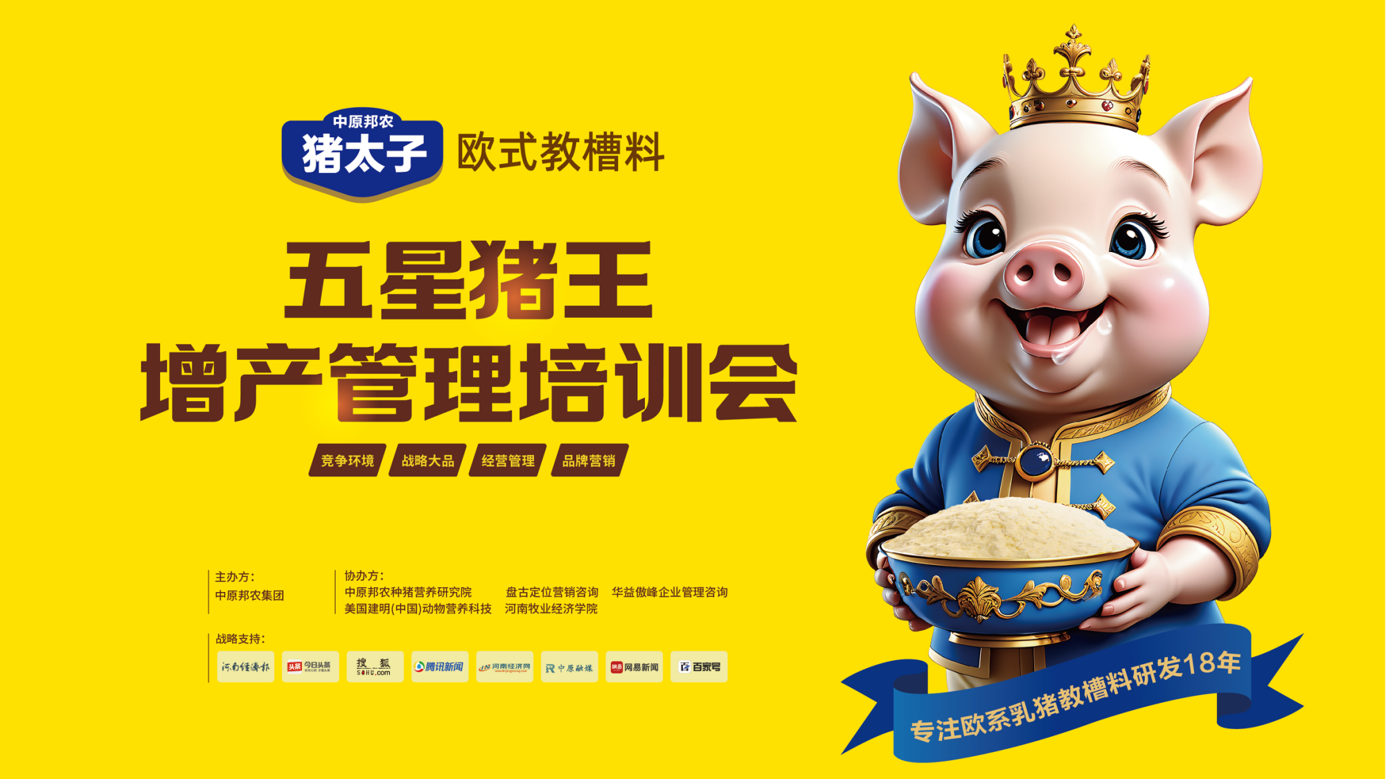 戰(zhàn)略制勝 合作聯(lián)盟 共創(chuàng)未來(lái) 丨 豬太子歐式教槽料——五星豬王增產(chǎn)管理培訓(xùn)會(huì)成功舉辦