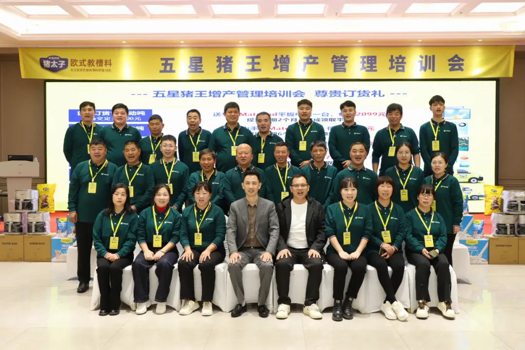 百頭母豬場年增利30萬如何實(shí)現(xiàn)？ 豬太子歐式教槽料五星豬王增產(chǎn)管理培訓(xùn)會(huì)解題！